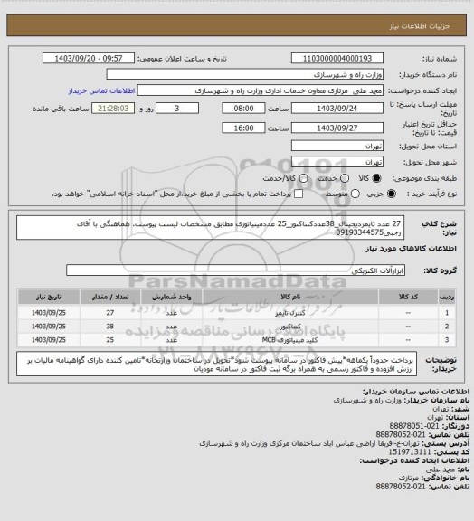 استعلام 27 عدد تایمردیجیتال_38عددکنتاکتور_25 عددمینیاتوری مطابق مشخصات لیست پیوست. هماهنگی با آقای رجبی09193344575