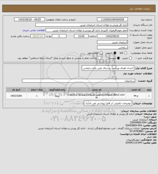 استعلام احداث فضای ورزشی روستای علی بلاغ سلماس