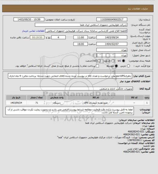 استعلام باطریUPS-اطلاعات درخواست و تعداد کالا در پیوست آورده شده-کالای انتخابی جهت تشابه- پرداخت مالی: 4 ماه اداری