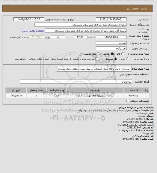 استعلام زیرسازی، ترمیم و لکه گیری آسفالت در معابر روستا مطابق فایل پیوست