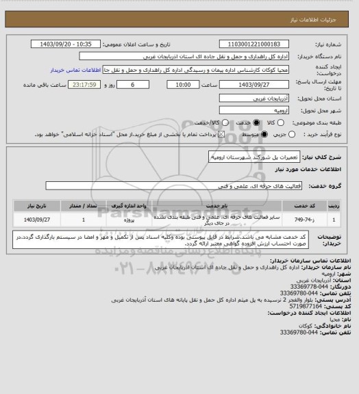 استعلام  تعمیرات پل شورکند شهرستان ارومیه