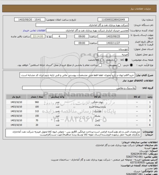 استعلام خرید7قلم لیوان و پارچ آبخوری- لطفا فقط طبق مشخصات پیوستی مالی و فنی ارایه شود.ایران کد مشابه است.