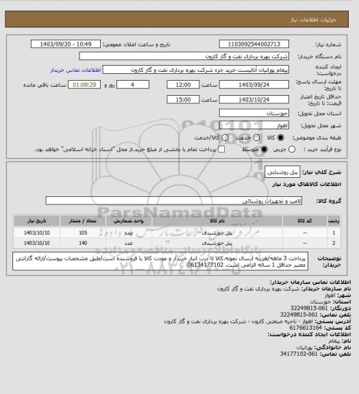 استعلام پنل روشنایی