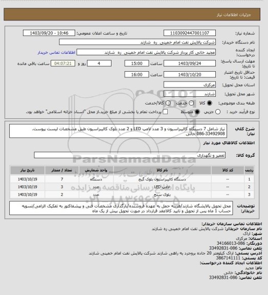 استعلام نیاز شامل 7 دستگاه کالیبراسیون و 3 عدد لامپ LED  و 2 عدد بلوک کالیبراسیون طبق مشخصات لیست پیوست. 33492908-086 خانی