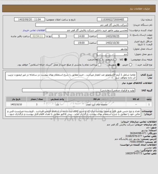 استعلام تقاضا شامل 1 آیتم  الکتروموتور ضد انفجار میباشد  . خرید مطابق با شرح استعلام بهای پیوست در سامانه در غیر اینصورت ترتیب اثر داده نخواهد شد.