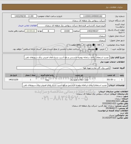 استعلام تجدید استعلام ارتقای سامانه بهمراه لایسنس و رفع آسیب پذیری های امنیتی برای سرورهای تلفن