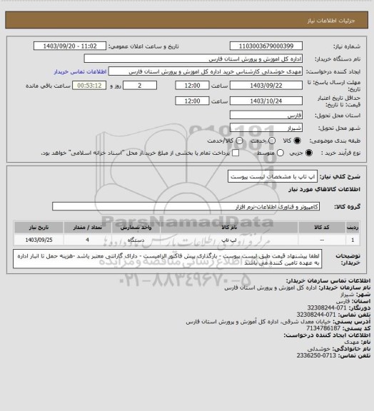 استعلام اپ تاپ با مشخصات لیست پیوست