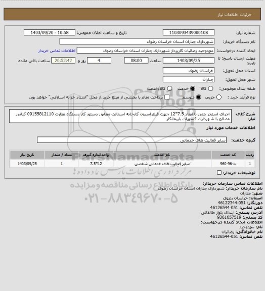 استعلام اجرای استخر بتنی با ابعاد 7.5*12 جهت فیلتراسیون کارخانه اسفالت مطابق دستور کار دستگاه نظارت 09155812110 کیانی مصالح با شهرداری کسورات باپیمانکار