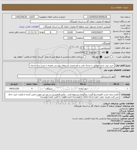 استعلام خرید تیوب باندل مطابق با مدارک فنی و مشخصات استعلام پیوستی همراه با نصب و راه اندازی