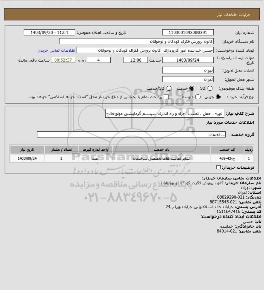 استعلام تهیه ، حمل ، نصب ، اجراء و راه اندازی سیستم گرمایشی موتورخانه