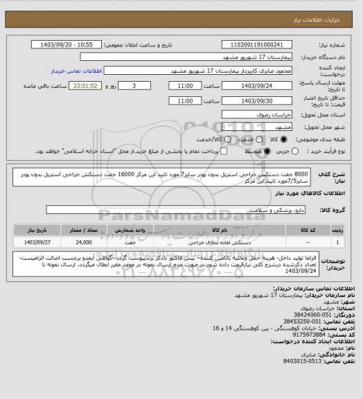 استعلام 8000 جفت دستکش جراحی استریل بدون پودر سایز7 مورد تایید این مرکز
16000 جفت دستکش جراحی استریل بدون پودر سایز7/5مورد تایید این مرکز