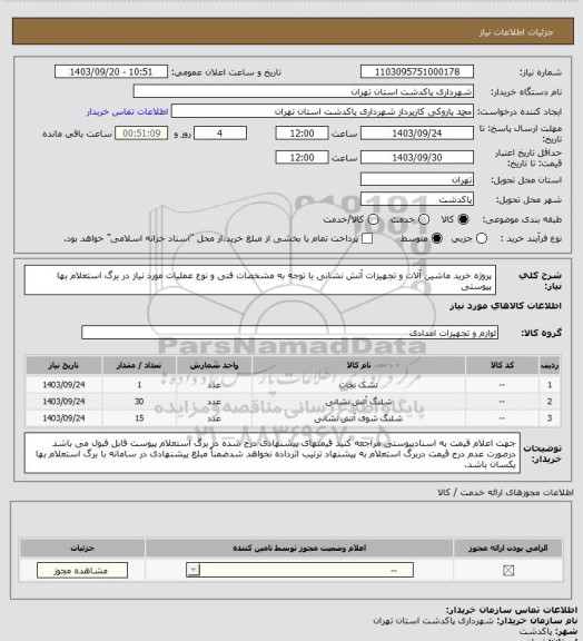 استعلام پروژه خرید ماشین آلات و تجهیزات آتش نشانی با توجه به مشخصات فنی و نوع عملیات مورد نیاز در برگ استعلام بها پیوستی