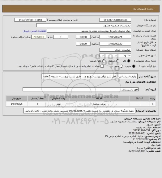 استعلام لوازم تاسیساتی شامل شیر برقی پرشر سوئیچ  و.... طبق لیست پیوست - تسویه 2 ماهه