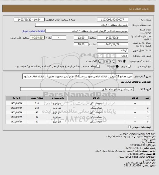 استعلام خرید مصالح 22 بهمن با ایرانکد الزامی نحوه  پرداخت 100 تهاتر زمین  درصورت مغایرت با ایرانکد ابطال میشود