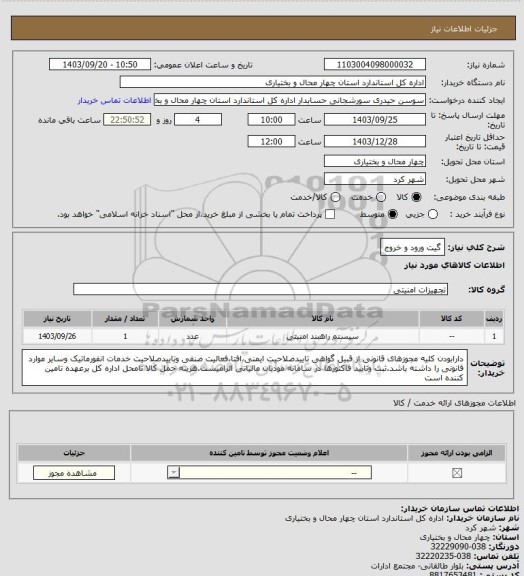 استعلام گیت ورود و خروج