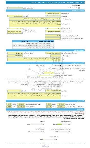 مناقصه، مناقصه عمومی همزمان با ارزیابی (یکپارچه) یک مرحله ای خدمات مشترکین