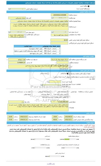 مناقصه، مناقصه عمومی همزمان با ارزیابی (یکپارچه) یک مرحله ای اجرای عملیات خدمات مشترکین