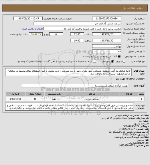 استعلام قاضا شامل یک آیتم دستکش عملیاتی آتش نشانی ضد حرارت میباشد  . خرید مطابق با شرح استعلام بهای پیوست در سامانه در غیر اینصورت ترتیب اثر داده نخواهد شد.