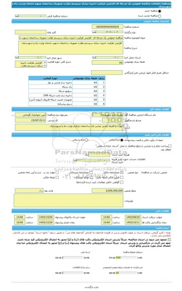 مناقصه، مناقصه عمومی یک مرحله ای  افزایش ظرفیت ذخیره سازی سیستم نظارت تصویری ساختمان شهید دادمان  وزارت راه و شهرسازی