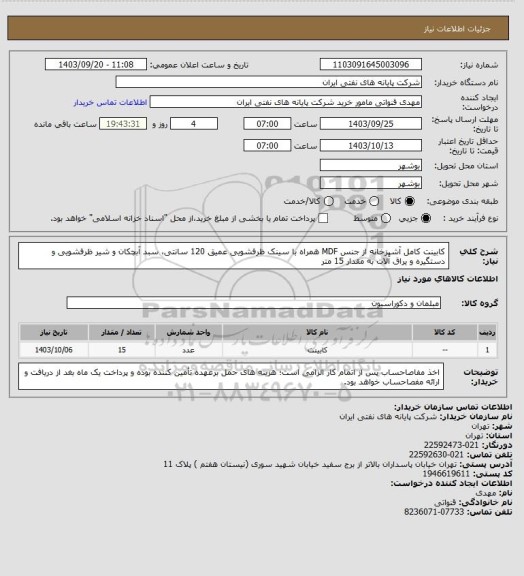 استعلام کابینت کامل آشپزخانه از جنس MDF همراه با سینک ظرفشویی عمیق 120 سانتی، سبد آبچکان و شیر ظرفشویی و دستگیره و یراق آلات به مقدار 15 متر