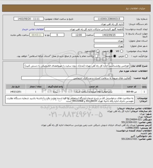 استعلام اورژانس روانشناسی اداره کل راه آهن تهران (مدارک درون سایت را مهروامضای الکترونیکی یا دستی کنید)