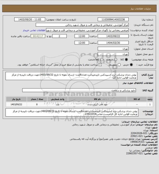 استعلام پوتی دندان پزشکی-برند اسپیدکس تاییدمیباشد-تعداد8عدد- ارسال نمونه تا تاریخ 1403/09/22جهت دریافت تاییدیه از مرکز ورعایت قوانین اداره کل