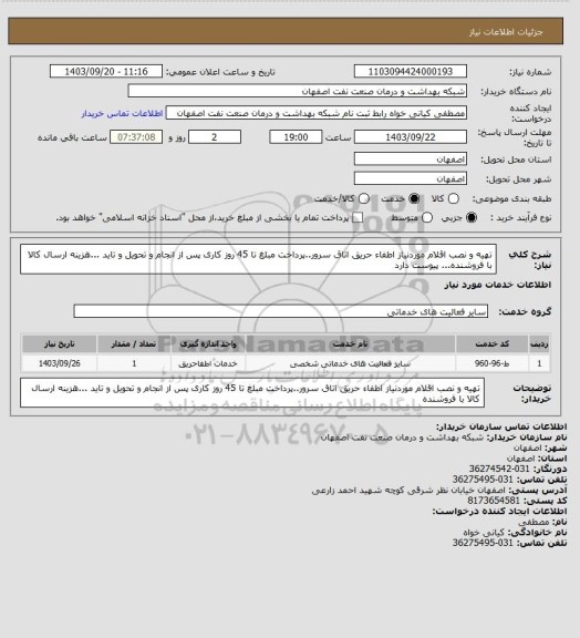 استعلام تهیه و نصب اقلام موردنیاز اطفاء حریق اتاق سرور..پرداخت مبلغ تا 45 روز کاری پس از انجام و تحویل و تاید ...هزینه ارسال کالا با فروشنده... پیوست دارد