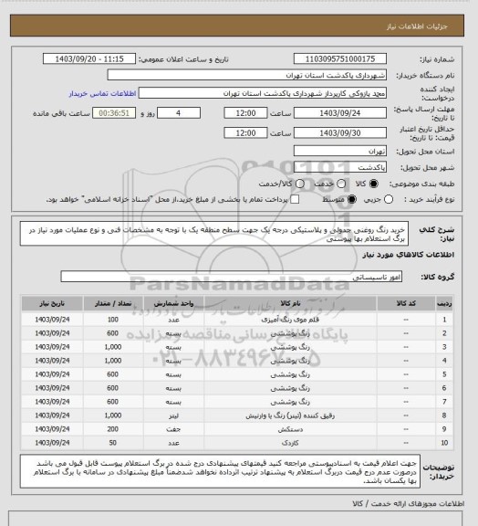 استعلام خرید رنگ روغنی جدولی و پلاستیکی درجه یک جهت سطح منطقه یک با توجه به مشخصات فنی و نوع عملیات مورد نیاز در برگ استعلام بها پیوستی