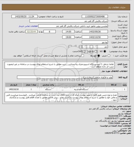 استعلام تقاضا شامل   1 آیتم دستگاه اسپیرو متری ریه میباشد  . خرید مطابق با شرح استعلام بهای پیوست در سامانه در غیر اینصورت ترتیب اثر داده نخواهد شد.