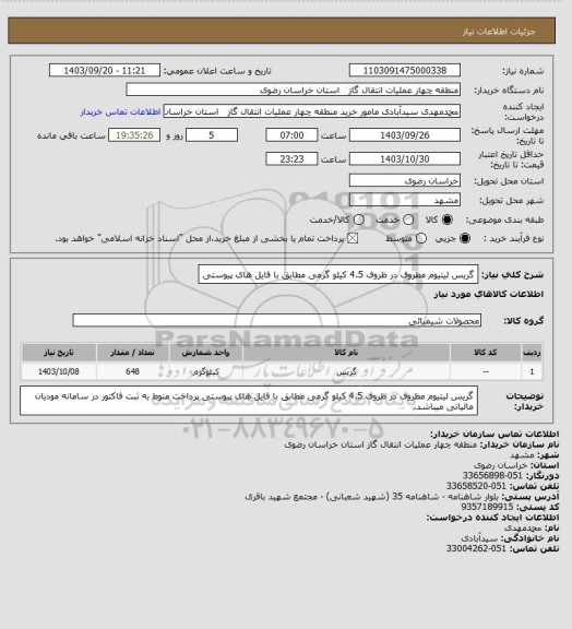 استعلام گریس لیتیوم مظروف در ظروف 4.5 کیلو گرمی مطابق با فایل های پیوستی