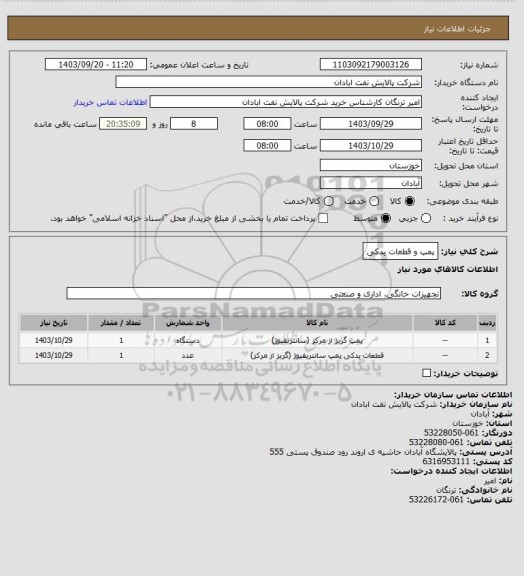 استعلام پمپ و قطعات یدکی