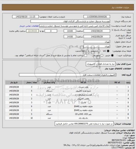 استعلام نیاز به تعدادی قطعات کامپیوتری