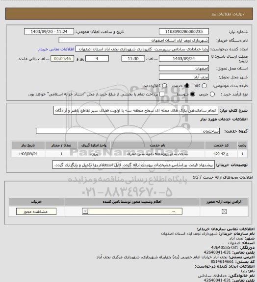 استعلام انجام ساماندهی پارک های محله ای سطح منطقه سه با اولویت فضای سبز تقاطع باهنر و آزادگان