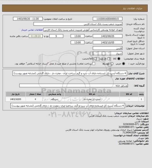 استعلام  4 دستگاه آبسرد کن ایستاده دارای آب سرد و گرم ،ساخت ایران ، مخزن دار ، دارای گارانتی (مشابه تصویر پیوست)