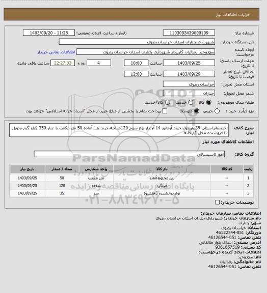 استعلام خریدواتراستاپ 35مترطول،خرید آرماتور 14 آجدار نوع سوم   120شاخه،خرید بتن آماده 50 متر مکعب با عیار 350 کیلو گرم تحویل با فروشنده محل کارخانه