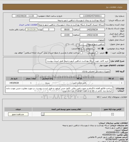 استعلام خرید کاغذ جهت شبکه بهداشت شاهین شهر و میمه طبق لیست پیوست