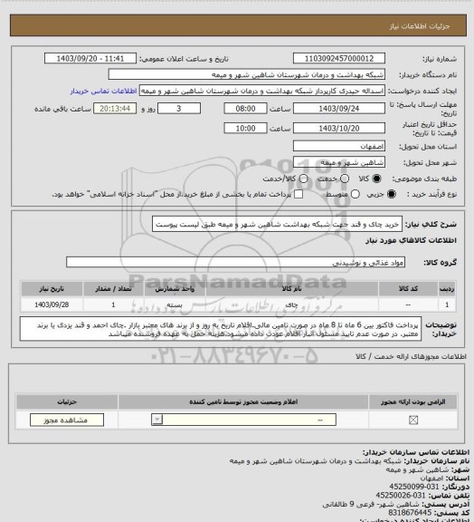 استعلام خرید چای و قند جهت شبکه بهداشت شاهین شهر و میمه طبق لیست پیوست