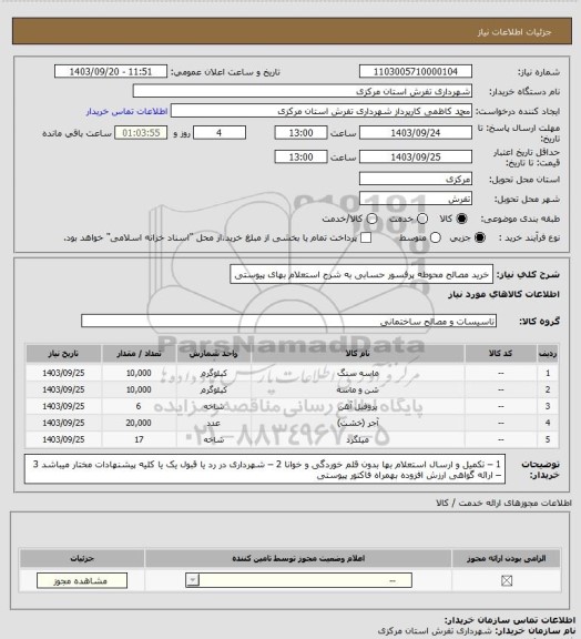 استعلام خرید مصالح محوطه پرفسور حسابی به شرح استعلام بهای پیوستی