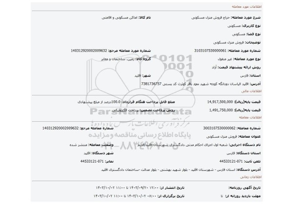 مزایده، فروش منزل مسکونی