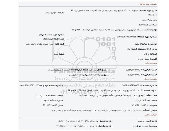 مزایده، یک دستگاه خودرو پراید سفید روغنی مدل 96 به شماره انتظامی  ایران 57    914 و 89