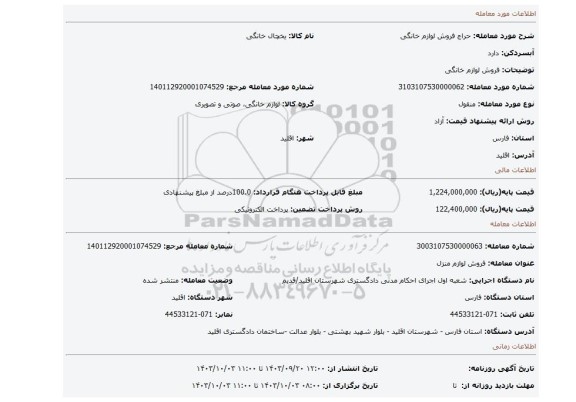 مزایده، فروش لوازم خانگی