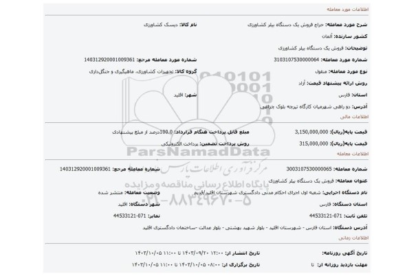 مزایده، فروش یک دستگاه بیلر کشاورزی