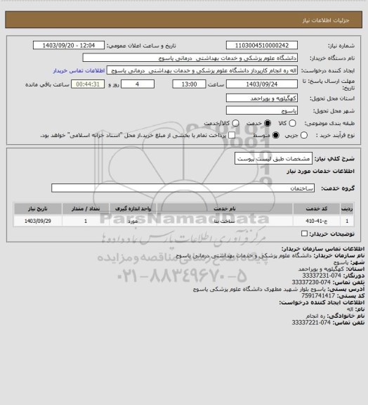 استعلام مشخصات طبق لیست پیوست