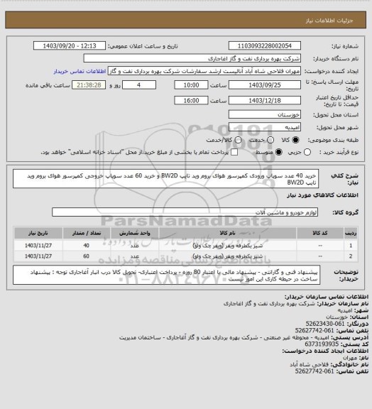 استعلام   خرید 40 عدد سوپاپ ورودی کمپرسور هوای بروم وید تایپ BW2D و
 خرید 60 عدد سوپاپ خروجی کمپرسور هوای بروم وید تایپ BW2D