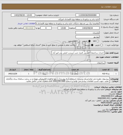 استعلام احداث ساختمان اکسس کنترل جنب سردرب اصلی بندر امیر آباد