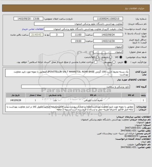 استعلام یک بسته محیط کشت 100 گرمی LIPOVITELLIN SALT MANNITOL AGAR BASE/مطابق با نمونه مورد تایید معاونت بهداشت