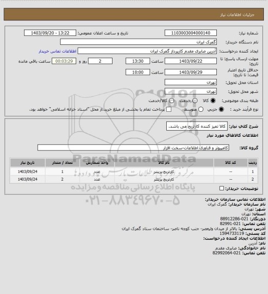 استعلام کالا تمیز کننده کارتریج می باشد.