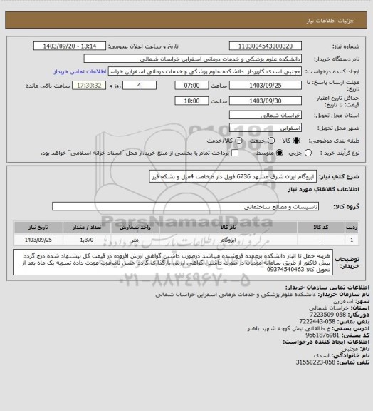 استعلام ایزوگام ایران شرق مشهد 6736 فویل دار ضخامت 4میل و بشکه قیر