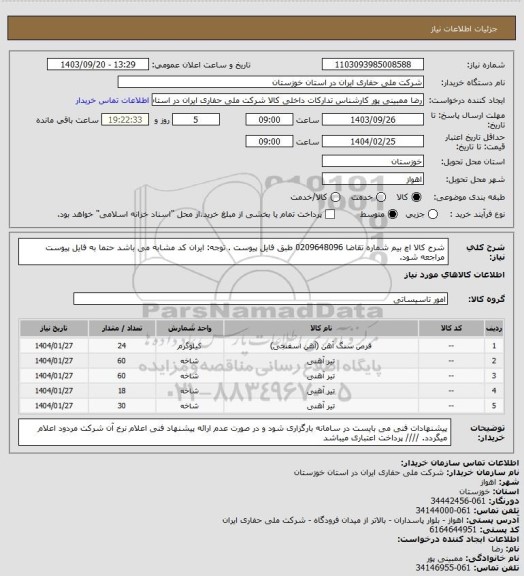 استعلام شرح کالا  اچ بیم شماره تقاضا 0209648096 طبق فایل پیوست . توجه: ایران کد مشابه می باشد حتما به فایل پیوست مراجعه شود.