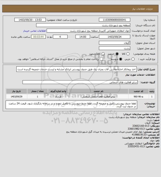 استعلام اخذ پیمانکار اجاره ماشین آلات بحران برف طبق جدول پیوستی 
ایرانکد مشابه و لیست خدمات ضمیمه گردیده است